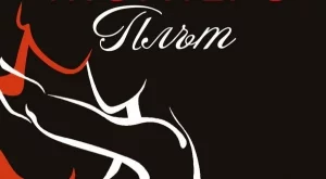 "Плът" - роман, пропит с меланхолия