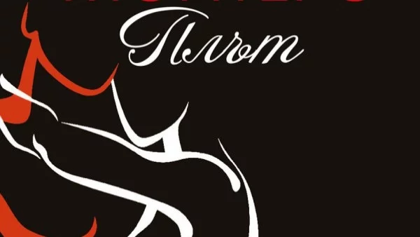 "Плът" - роман, пропит с меланхолия