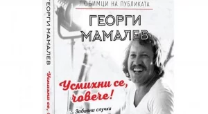 Георги Мамалев разказва забавни случки от живота си в книга