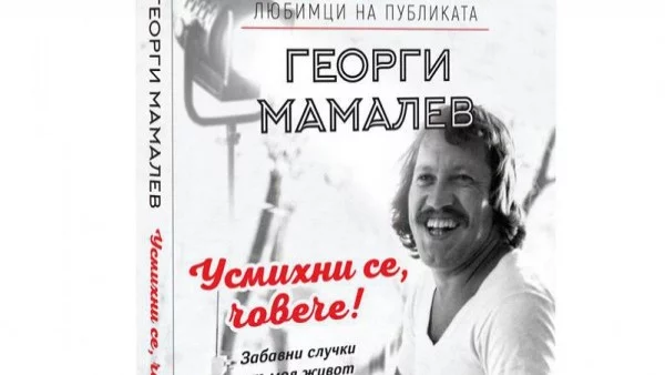 Георги Мамалев разказва забавни случки от живота си в книга