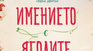 Да (от)криеш любовта в "Имението с ягодите"