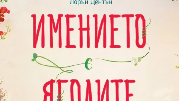 Да (от)криеш любовта в "Имението с ягодите"