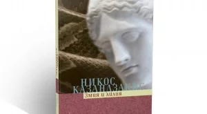 Първият роман на Казандзакис излиза отново на български