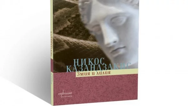Първият роман на Казандзакис излиза отново на български