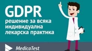 Medica Test – GDPR решение за медицинския сектор