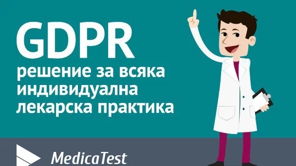 Medica Test – GDPR решение за медицинския сектор