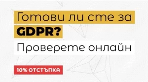 GDPR решение за бизнеса