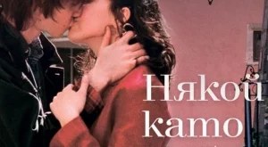 Чудото се случва, когато срещнеш "някой като теб"