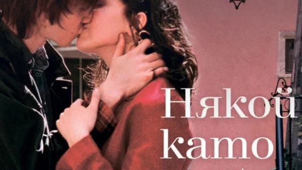 Чудото се случва, когато срещнеш "някой като теб"