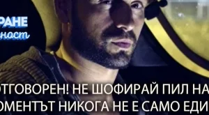 Александър Сано срещу шофирането в нетрезво състояние по време на баловете 