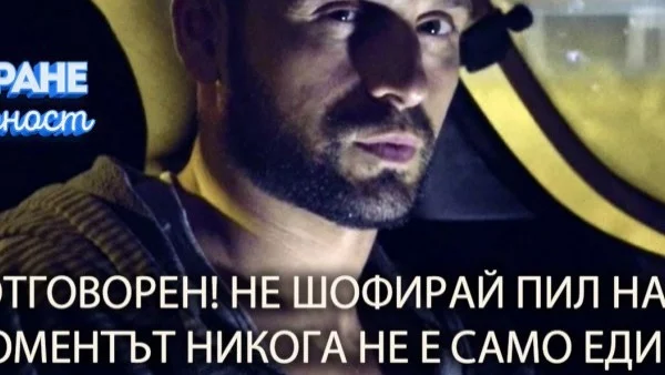 Александър Сано срещу шофирането в нетрезво състояние по време на баловете 