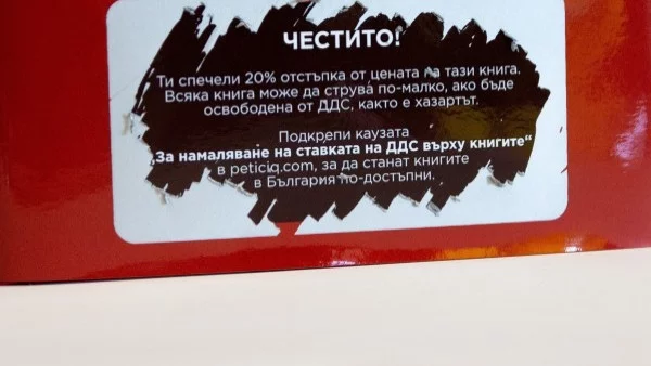 Пускат първата книга скреч талон като протест 