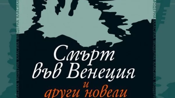 "Смърт във Венеция и други новели" - издание за ценители