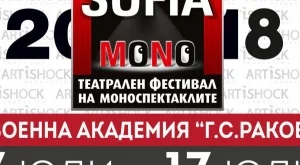 Театралният фестивал "София Моно 2018" за осми път