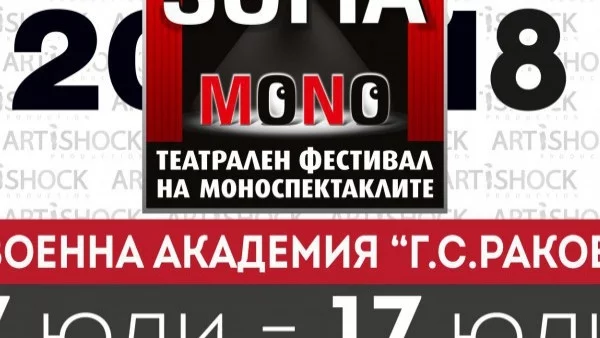 Театралният фестивал "София Моно 2018" за осми път