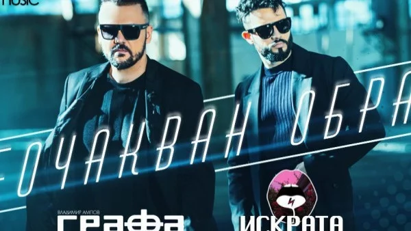Графа и Искрата предизвикат феновете с "Неочакван обрат" (видео)