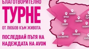 Започва благотворителното турне "БЛАГОДАРЯ! От любов към живота"