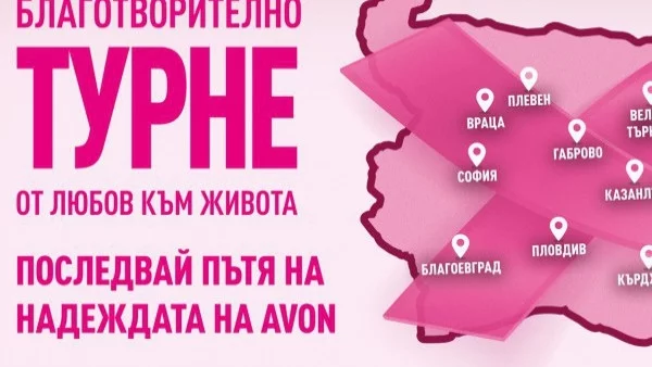 Започва благотворителното турне "БЛАГОДАРЯ! От любов към живота"