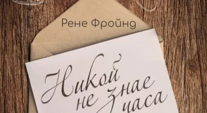"Никой не знае часа" – роман за пътя към себе си