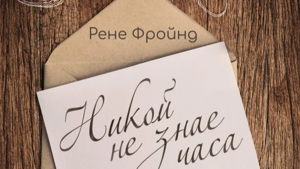 "Никой не знае часа" – роман за пътя към себе си