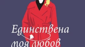 "Единствена моя любов" - за истинската любов в живота
