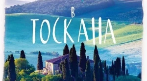 "Рапсодия в Тоскана" – приказка за любовта и забранения плод