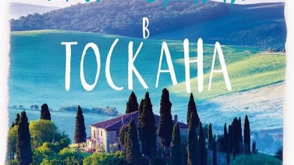 "Рапсодия в Тоскана" – приказка за любовта и забранения плод
