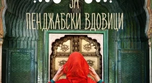 "Еротични истории за пенджабски вдовици" – книга-синоним на свобода