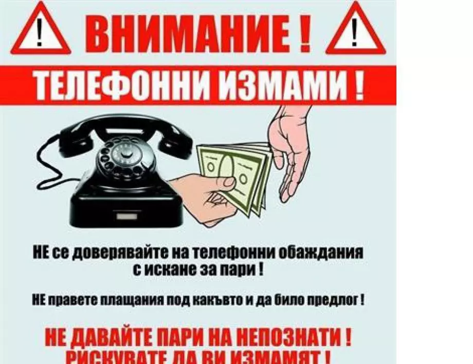Полицията в Сливен предупреждава да се внимава за телефонни измами