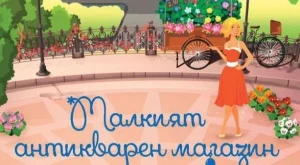 Малкият антикварен магазин под Айфеловата кула