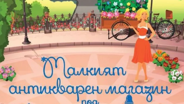 Малкият антикварен магазин под Айфеловата кула