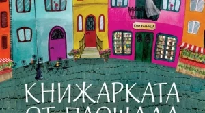 "Книжарката от Площада на билките" - за любовта към книгите