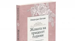 Жената на тридесет години