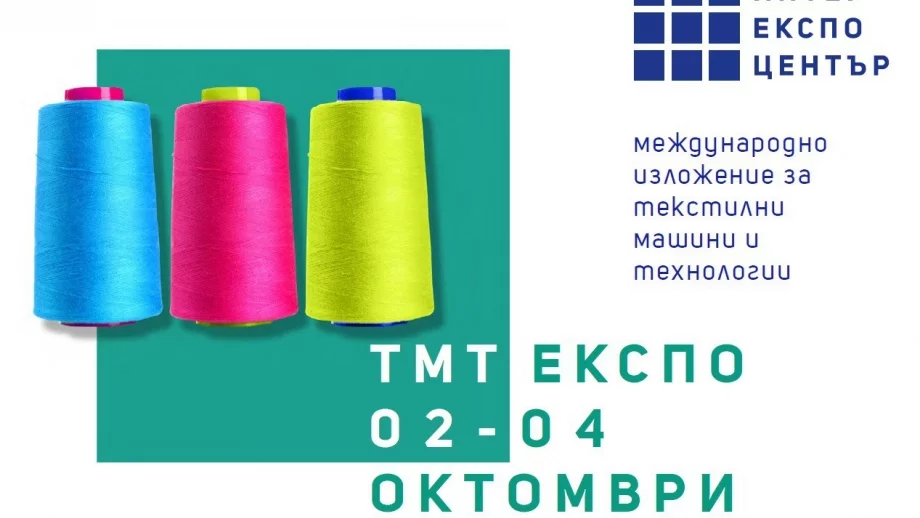 Български производители ще получат държавно финансиране за участие в изложение ТМТ Експо