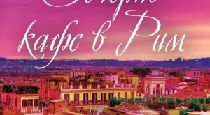 Любовна история, ухaeща нa кафе