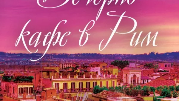 Любовна история, ухaeща нa кафе