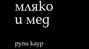 "мляко и мед" - за обичането и счупването