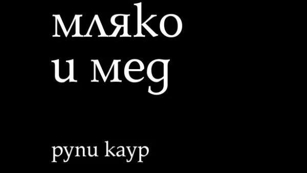 "мляко и мед" - за обичането и счупването