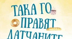 Така го правят датчаните