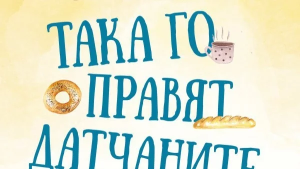 Така го правят датчаните