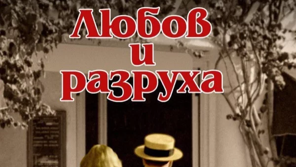 "Любов и разруха" - роман за музата на Хемингуей