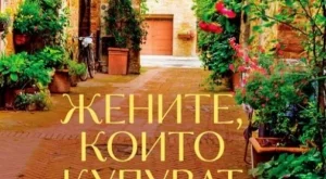 "Жените, които купуват цветя" или как се отглеждат чувствата