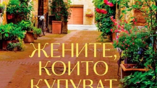 "Жените, които купуват цветя" или как се отглеждат чувствата