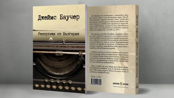 Репортажите на Джеймс Баучер за България оживяват в ново издание