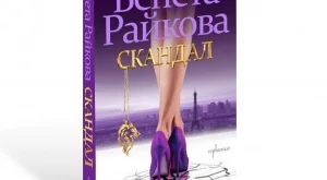 Венета Райкова "Скандал"-изира с новия си роман