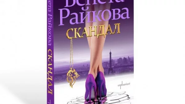 Венета Райкова "Скандал"-изира с новия си роман