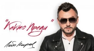 Любо Киров представя нов албум на лятно турне