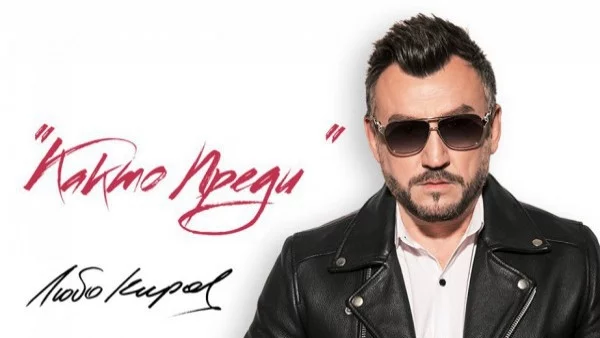 Любо Киров представя нов албум на лятно турне