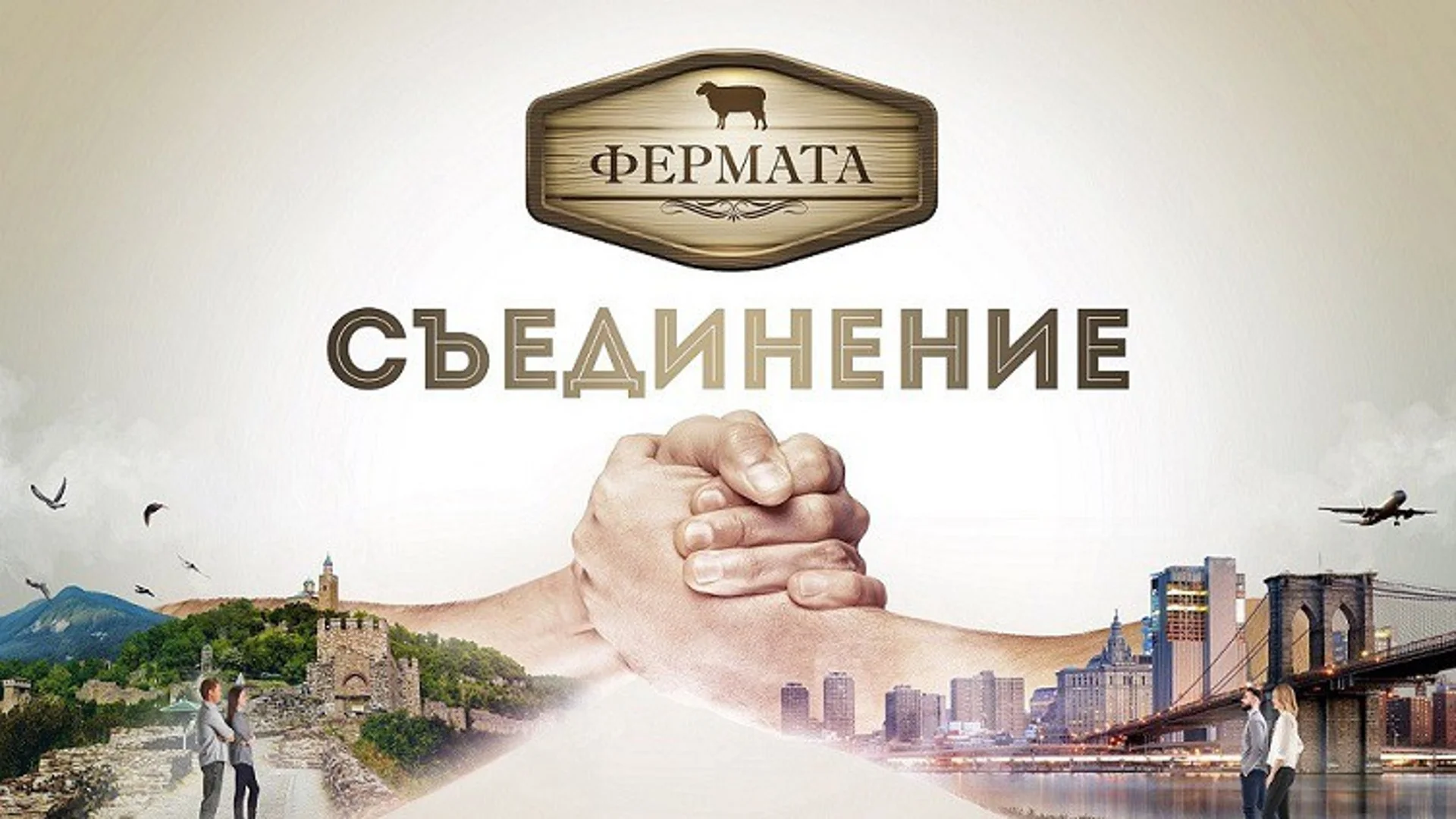 Ще продължи ли "Фермата" с нов сезон тази година? 