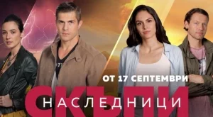 "Скъпи наследници" се завръща с нови герои 